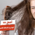 أفضل 10 أنواع زيت لتساقط الشعر من الصيدلية