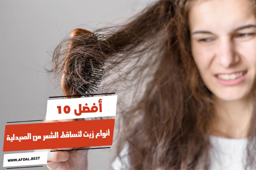 أفضل 10 أنواع زيت لتساقط الشعر من الصيدلية