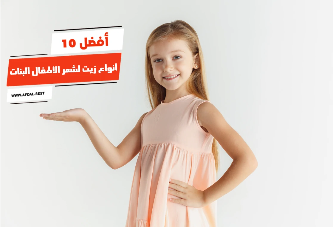 أفضل 10 أنواع زيت لشعر الأطفال البنات