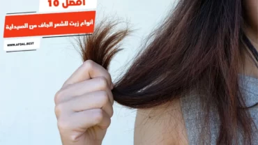 أفضل 10 أنواع زيت للشَّعر الجاف من الصيدلية