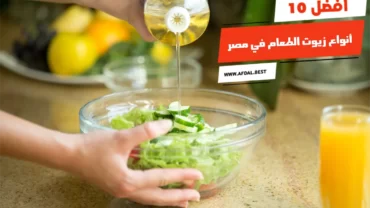 أفضل 10 أنواع زيوت الطعام في مصر