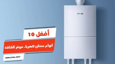 أفضل 10 أنواع سخان كهرباء موفر للطاقة