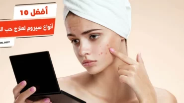 أفضل 10 أنواع سيروم لعلاج حب الشباب