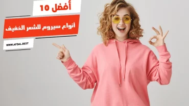 أفضل 10 أنواع سيروم للشعر الخفيف