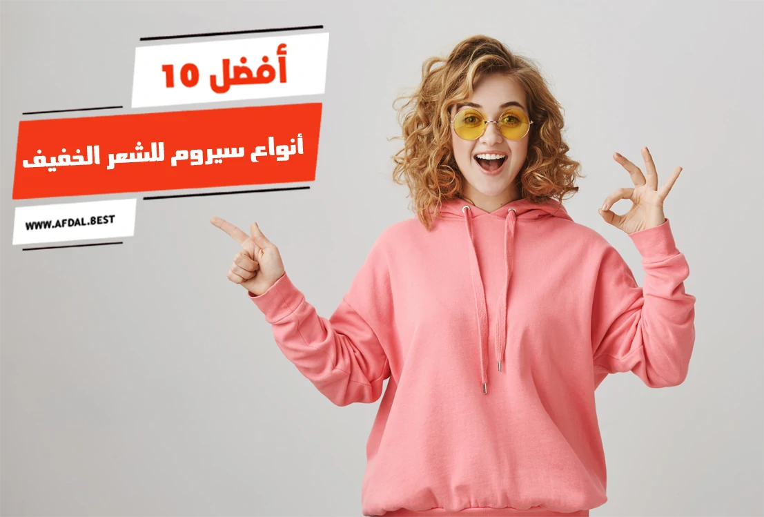 أفضل 10 أنواع سيروم للشعر الخفيف