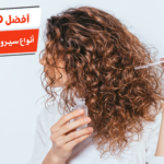 أفضل 10 أنواع سيروم للشعر الكيرلي