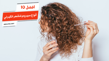 أفضل 10 أنواع سيروم للشعر الكيرلي