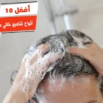 أفضل 10 أنواع شامبو خالي من الكبريت