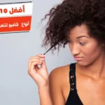 أفضل 10 أنواع  شامبو لتنعيم الشعر الخشن