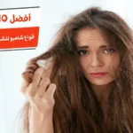 أفضل 10 أنواع شامبو للشعر المصبوغ والتالف