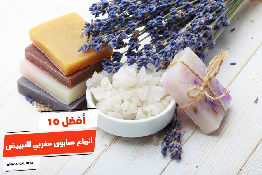 أفضل 10 أنواع صابون مغربي للتبييض