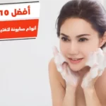 أفضل 10 أنواع صابونة لتفتيح البشرة في مصر