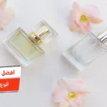 أفضل 10 أنواع عطر نسائي هادي