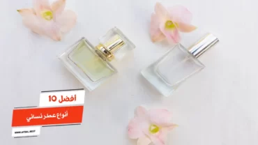 أفضل 10 أنواع عطر نسائي أفضل 10 أنواع عطر نسائي