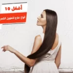 أفضل 10 أنواع علاج لتطويل الشعر من الصيدلية