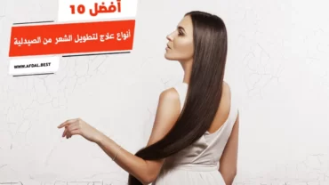 أفضل 10 أنواع علاج لتطويل الشعر من الصيدلية