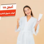 أفضل 10 أنواع غسول لتفتيح الوجه طبي