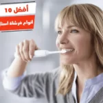 أفضل 10 أنواع فرشاة أسنان كهربائية