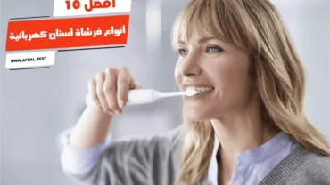أفضل 10 أنواع فرشاة أسنان كهربائية
