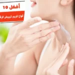 أفضل 10 أنواع كريم تبييض الرقبة من الصيدلية