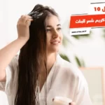 أفضل 10 أنواع كريم شعر للبنات