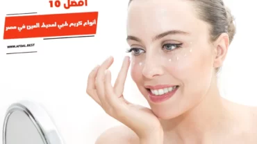 أفضل 10 أنواع كريم طبي لمحيط العين في مصر