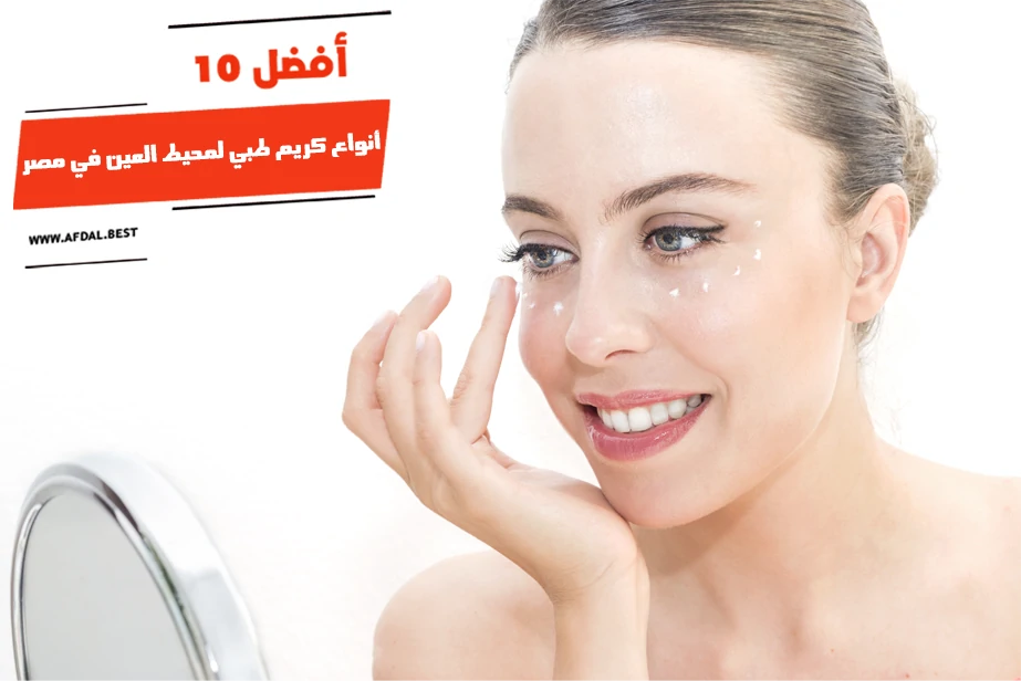 أفضل 10 أنواع كريم طبي لمحيط العين في مصر