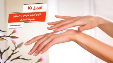 أفضل 10 أنواع كريم لترطيب اليدين شديدة الجفاف