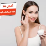 أفضل 10 أنواع كريم لتفتيح الوجه من الصيدلية