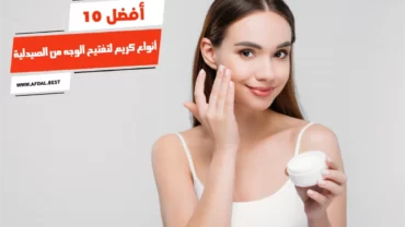 أفضل 10 أنواع كريم لتفتيح الوجه من الصيدلية