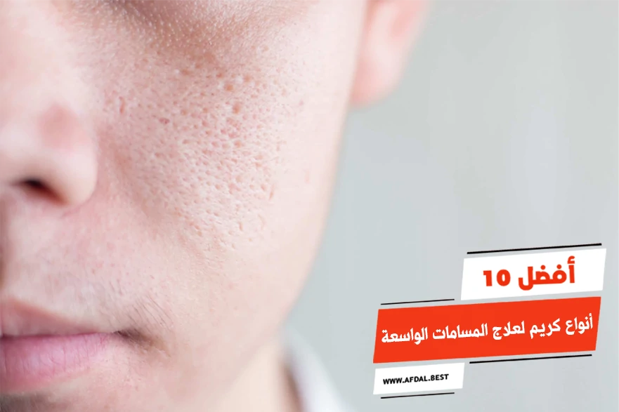 أفضل 10 أنواع كريم لعلاج المسامات الواسعة