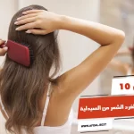 أفضل 10 أنواع كريم لفرد الشعر من الصيدلية