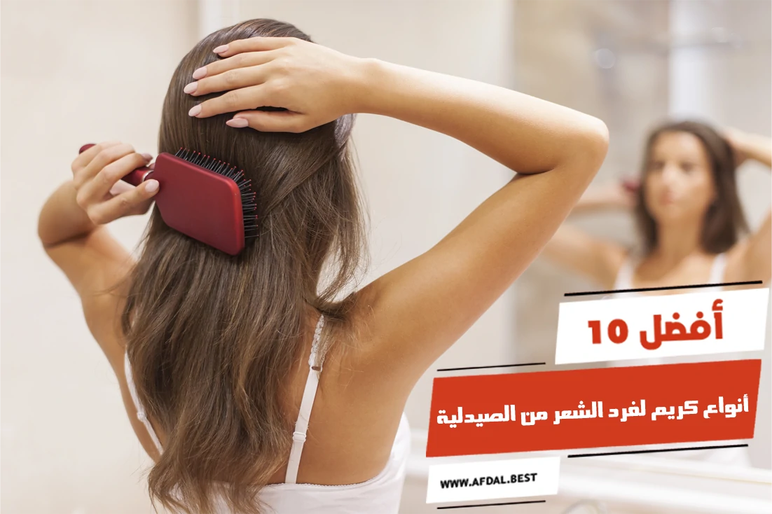 أفضل 10 أنواع كريم لفرد الشعر من الصيدلية