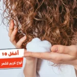 أفضل 10 أنواع كريم للشعر الجاف والتالف