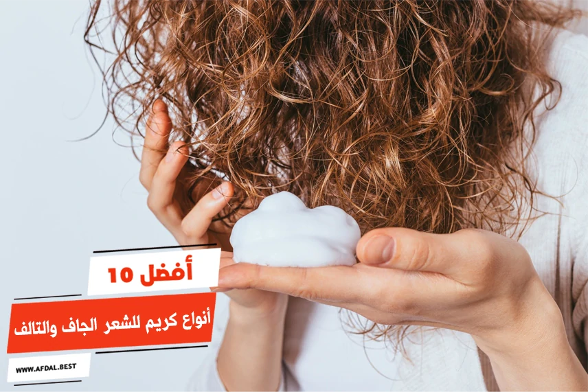 أفضل 10 أنواع كريم للشعر الجاف والتالف