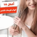 أفضل 10 أنواع كريمات الشعر واسعارها