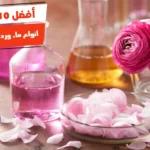 أفضل 10 أنواع ماء ورد من الصيدلية