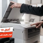 أفضل 10 أنواع ماكينات التصوير واسعارها
