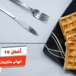 أفضل 10 أنواع ماكينات الوافل