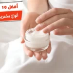 أفضل 10 أنواع مخمرية للجسم