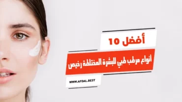 أفضل 10 أنواع مرطب طبي للبشرة المختلطة رخيص