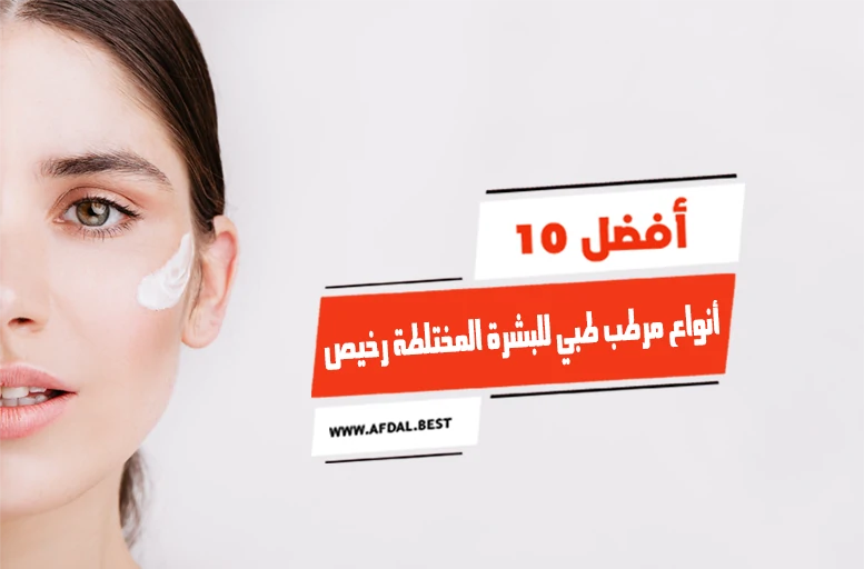 أفضل 10 أنواع مرطب طبي للبشرة المختلطة رخيص