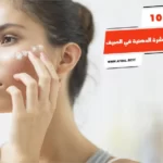 أفضل 10 أنواع مرطب للبشرة الدهنية في الصيف