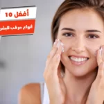 أفضل 10 أنواع مرطب للبشرة المختلطة