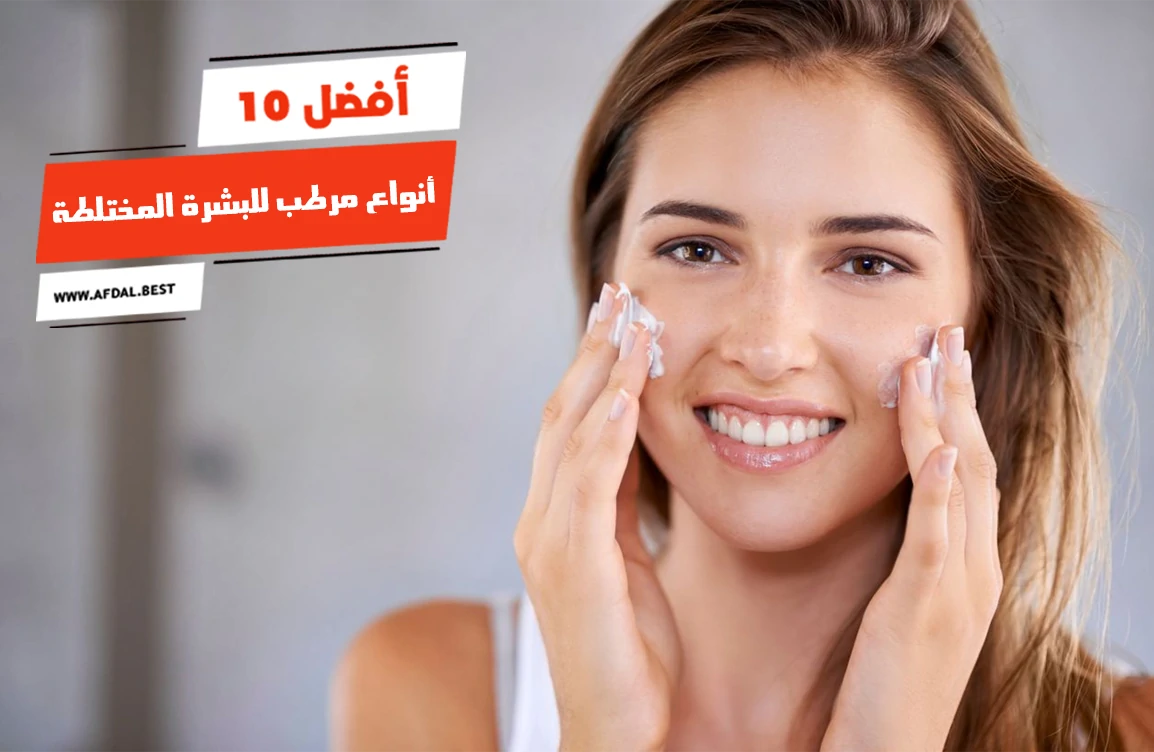 أفضل 10 أنواع مرطب للبشرة المختلطة