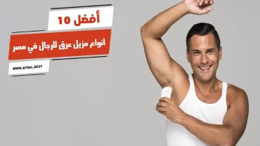 أفضل 10 أنواع مزيل عرق للرجال في مصر