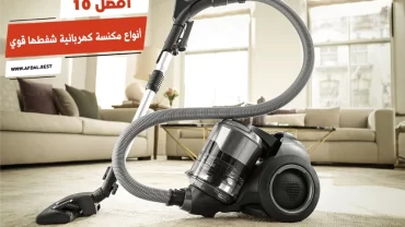 أفضل 10 أنواع مكنسة كهربائية شفطها قوي