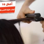 أفضل 10 أنواع مكواة الشعر بالبخار واسعارها