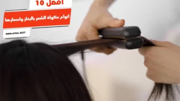 أفضل 10 أنواع مكواة الشعر بالبخار واسعارها