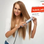 أفضل 10 أنواع مكواة شعر واسعارها